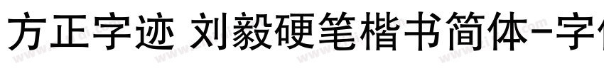 方正字迹 刘毅硬笔楷书简体字体转换